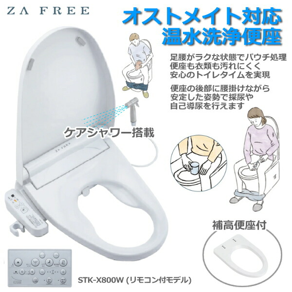 【オストメイト 対応】ZA FREE 前広便座 STK-X800W 温水洗浄便座 補高便座 ケアシャワー 貯湯式 一般家庭向けモデル 温水洗浄 暖房便座 脱臭 介護 補助 特殊便座 シャワー付 ザフリー STKX800W オストメイト対応画像