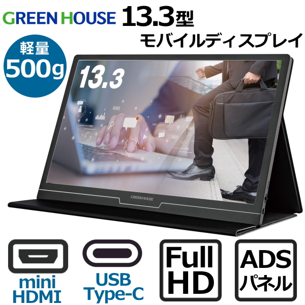 楽天市場 カバーケース付き 13 3型 モバイルディスプレイ フルhd グリーンハウス Adsパネル Mini Hdmi Type C 500g 厚さ8 5mm スピーカー搭載 ブルーライトカット機能 Green House Gh Lcu13a Bk Gh Lcu13a Ghlcu13a Tryx3楽天市場店