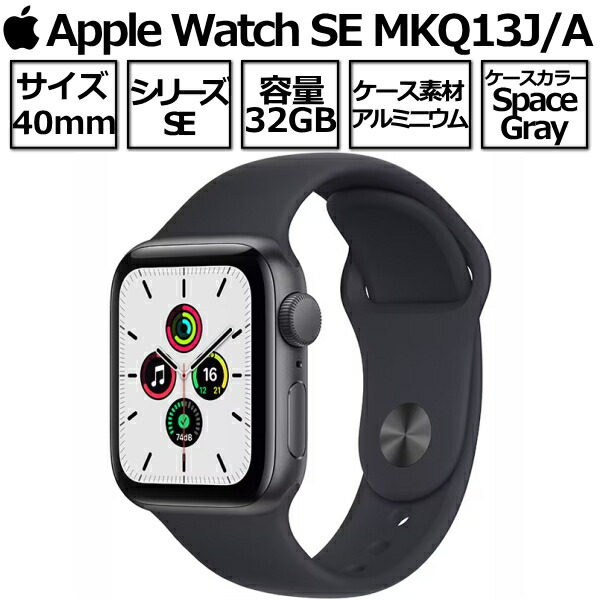 Apple Watch SE 本体 GPSモデル 40mm スペースグレイアルミニウムケース と ミッドナイトスポーツバンド MKQ13J/A  アップルウォッチ 新品 未開封 メーカー保証1年間 MKQ13JA アップル 第一世代