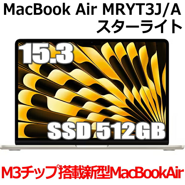 【楽天市場】新型MacBook 16GBメモリ搭載 Apple MacBook Air M3 MXCU3J/A 13型 13.6インチ M3チップ  SSD 512GB メモリ16GB 8コア スターライト MXCU3JA Liquid Retina ディスプレイ 新品 未開封 1年保証 :  TRYX3楽天市場店