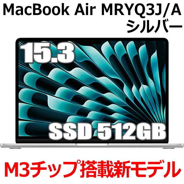 楽天市場】新型MacBook 16GBメモリ搭載 Apple MacBookAir M3 MXCT3J/A 13型 13.6インチ M3チップ SSD  512GB メモリ16GB 8コア シルバー MXCT3JA Liquid Retina ディスプレイ 新品 未開封 1年保証 : TRYX3楽天市場店