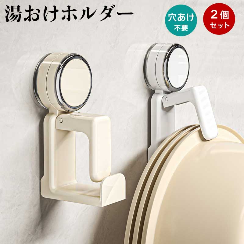 お風呂　ラック　フック　壁掛け　吸盤　強力　賃貸　洗面器　掃除用具　タオルかけ 楽天市場】湯おけホルダー 【2個セット】 浴室ラック 強力吸盤 穴あけ