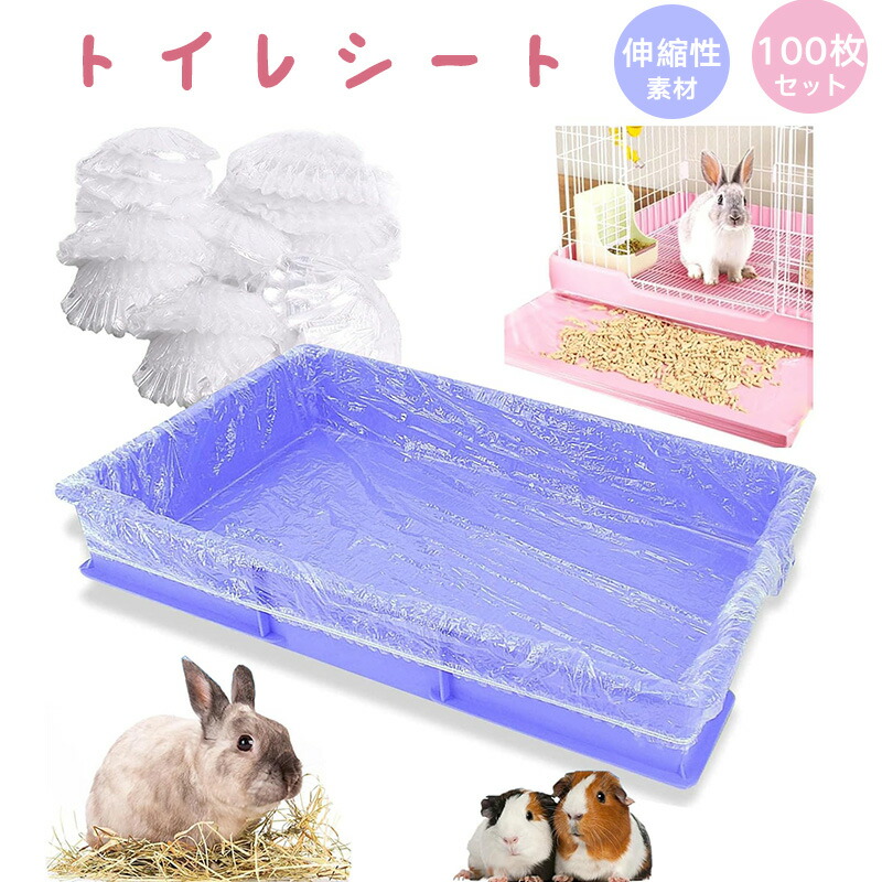 小動物用ケージとトイレシートセット うさぎ用品一式 楽天市場】【 100枚セット】 うさぎ トイレ うさぎ トイレシート