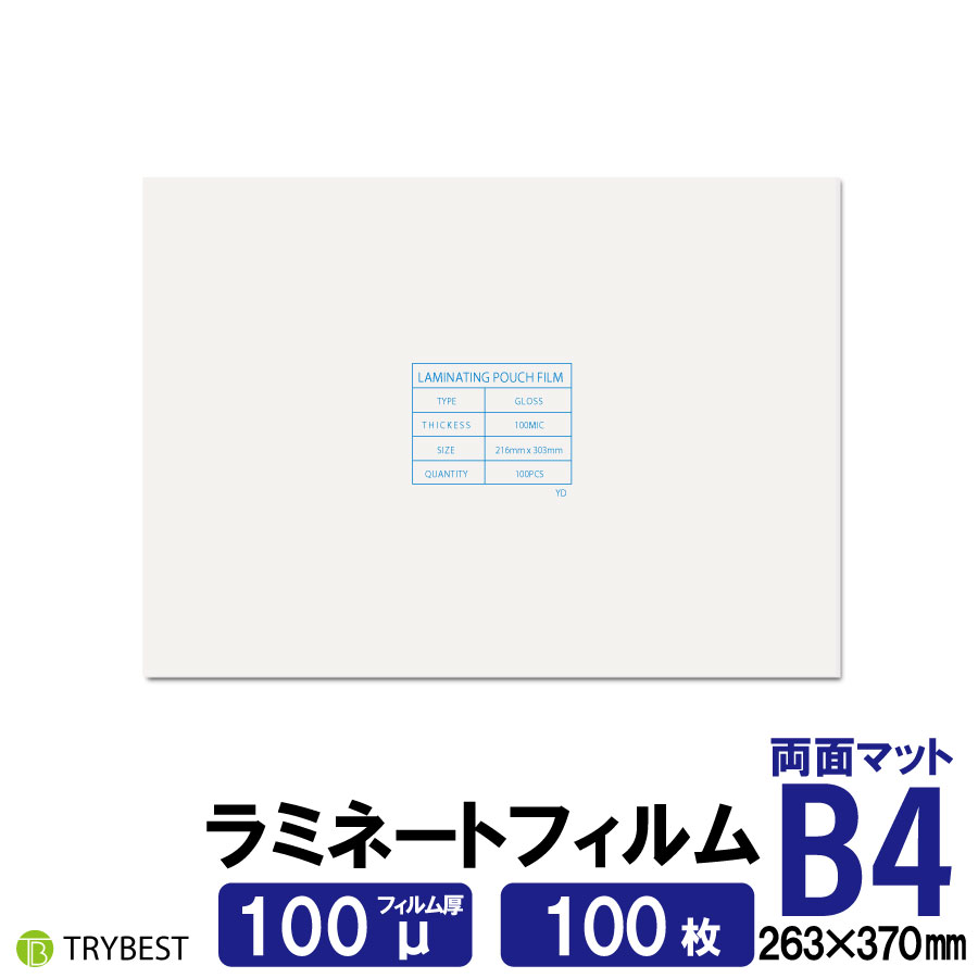 ランキング2022 ラミネーターフィルム 263×370mm パウチフィルム ラミネートフィルム 100枚 送料無料 100ミクロン 両面マット B4  オフィス機器用アクセサリー・部品