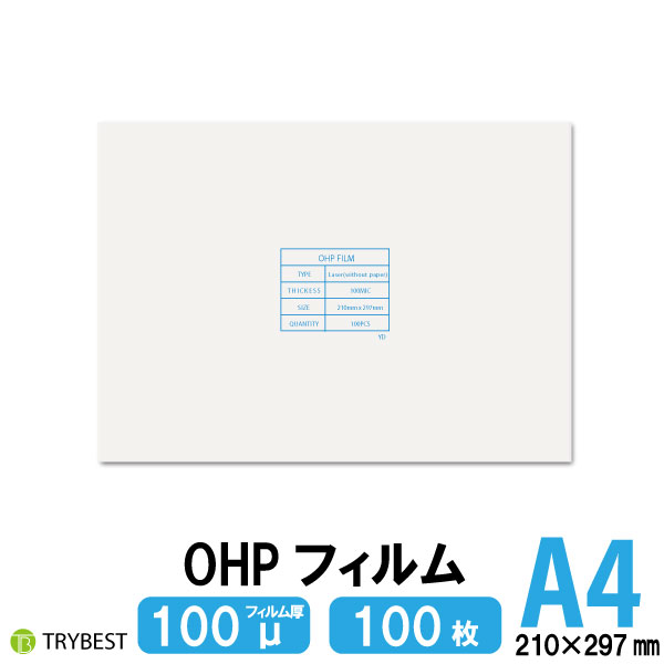 楽天市場 Ohpフィルム 100枚 100ミクロン レーザープリンター用 両面 210mm 297mm 送料無料 ラミネート 梱包材 トライベスト