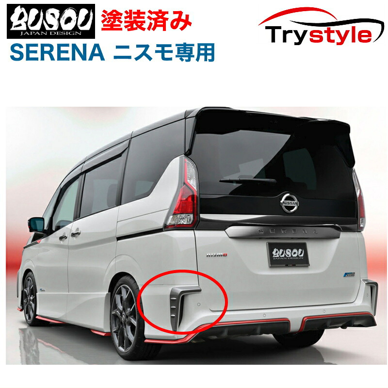 楽天市場 Busou ブソウ C27 セレナnismo専用 リアバンパーエアーガーニッシュ 未塗装品 素地渡し Bsn0010n 日本製 タイヤ カー用品のトライスタイル 楽天市場 Busou ブソウ C27 セレナnismo専用 リアバンパーエアーガーニッシュ 未塗装品 素地渡し Bsn0010n 日本製 タイヤ カー用品のトライスタイル