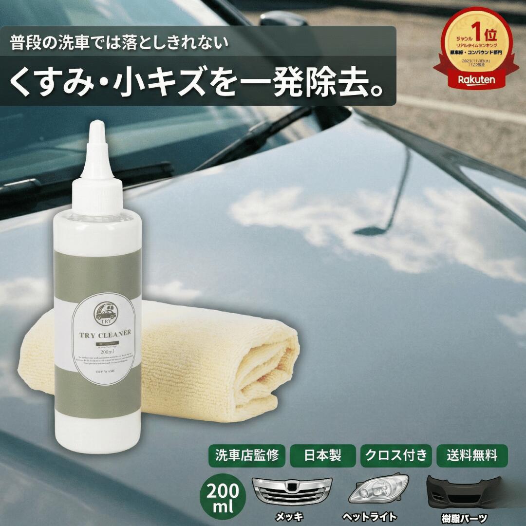 【洗車のプロ監修★SNS話題沸騰中！30日保証】 洗車 コンパウンド 研磨剤 傷消し 艶出し 水垢取り 撥水 下地処理 万能クリーナー｜トライクリーナー 200ml TRY WASH