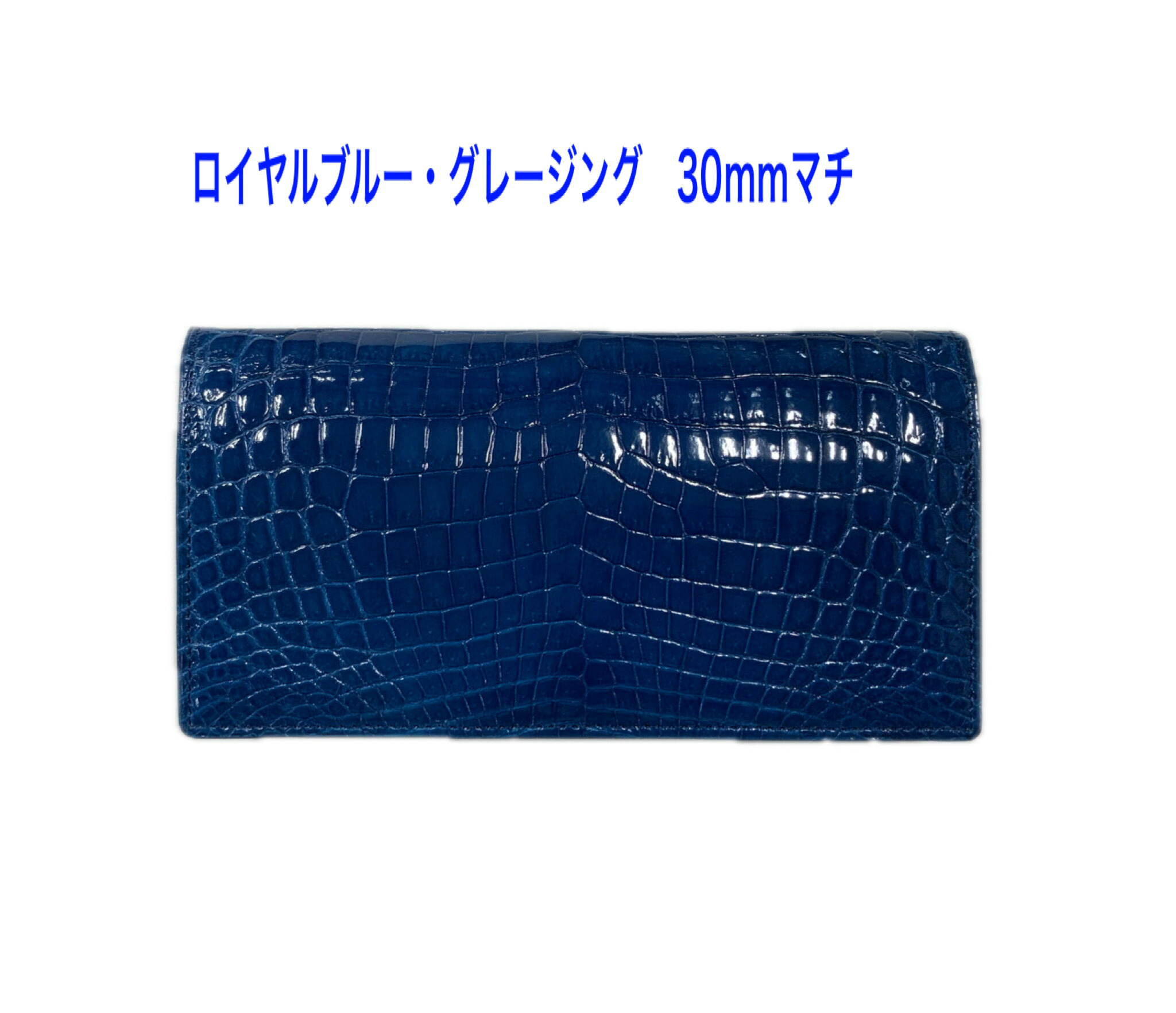 クロコダイルレザー ロイヤル青碧 30粍マチ束入れ 銭入れ 【オススメ】