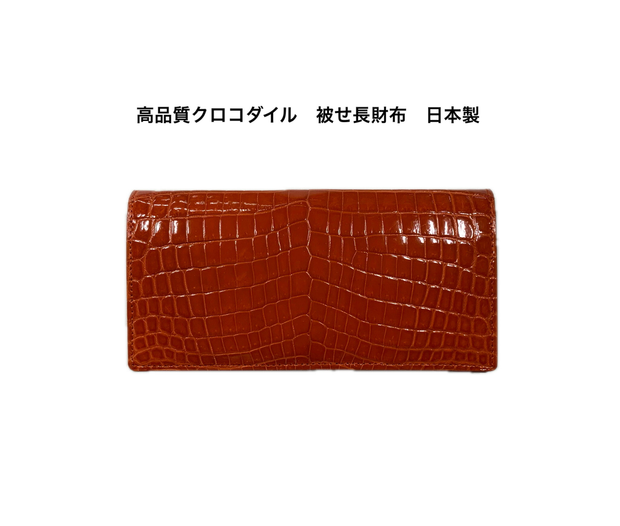 クロコダイル 長財布 被せ式 束入れ センター１枚取り メンズ レディース 男女兼用 タンジェリンオレンジ グレージング仕上げ 日本製 センター取り｜TSホリウチ店