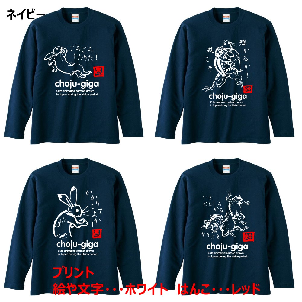 楽天市場 5 6ozロングスリーブ鳥獣戯画メッセージｔシャツ うさぎ かえる メンズ レディース 送料無料 カタログネットｔシャツ工房壱番店