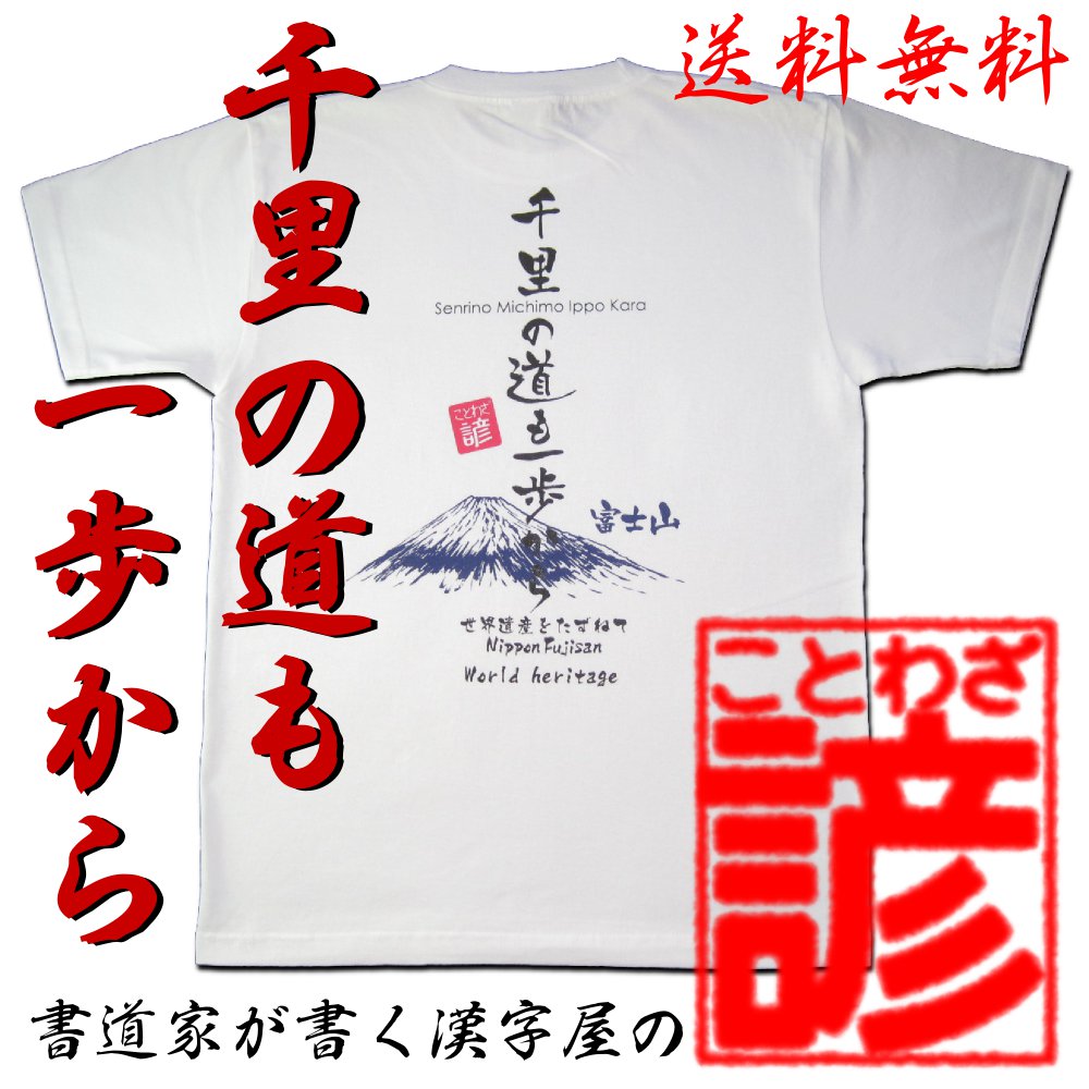 楽天市場 書道家が書く漢字屋の ことわざ tシャツ 千里の道も一歩から おみやげ 漢字 tシャツ お土産 海外 外国 プレゼント 世界遺産 富士山 をあしらった諺tシャツ カタログネットtシャツ工房壱番店 楽天市場 書道家が書く漢字屋の ことわざ tシャツ 千里の道も一歩から おみやげ 漢字 tシャツ お土産 海外 外国 プレゼント 世界遺産 富士山 をあしらった諺tシャツ カタログネットtシャツ工房壱番店