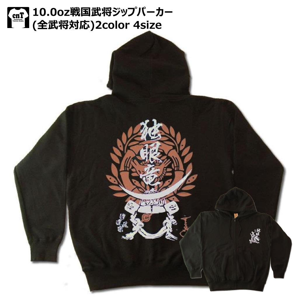 【送料無料】大好評！戦国武将スウェットジップパーカー【全武将対応】