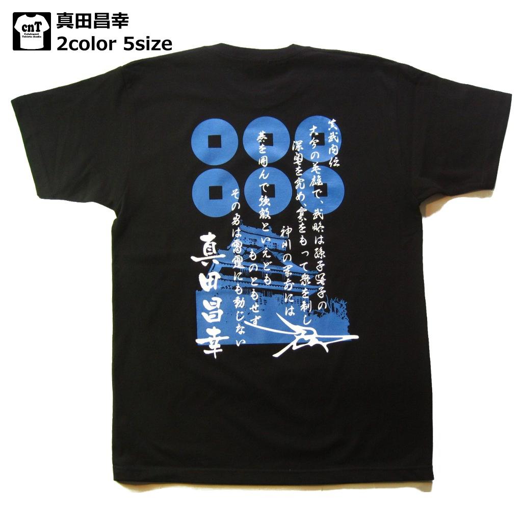 楽天市場 侍 和柄 戦国武将tシャツ 真田昌幸 上田城 送料無料 お土産 プレゼント 半袖 カタログネットｔシャツ工房壱番店