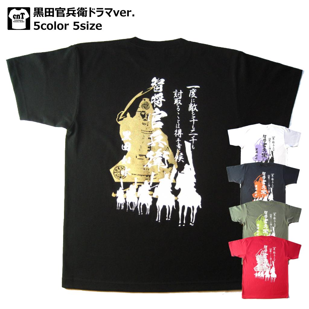 楽天市場】戦国武将Tシャツ・戦国ドラマバージョン〜黒田一族の野望と