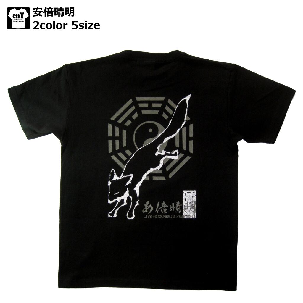 楽天市場 侍 和柄 戦国武将tシャツ 安倍晴明 平安 陰陽師 京都 今昔物語 貴族 晴明神社 送料無料 お土産 プレゼント 半袖 カタログネットｔシャツ工房壱番店