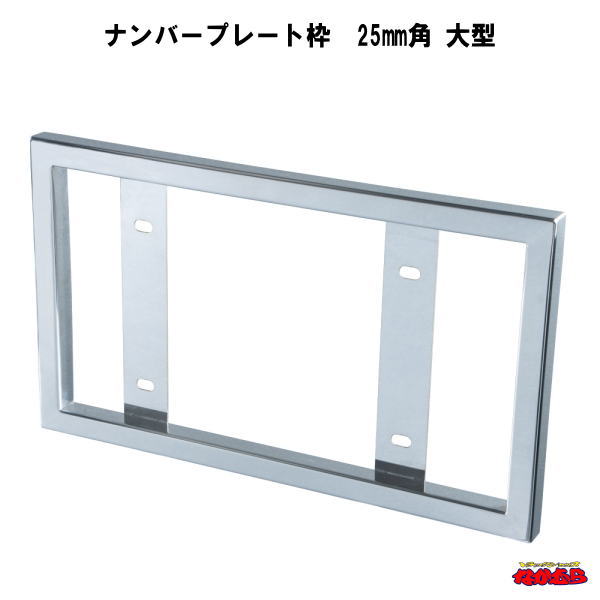 ナンバープレート枠　25mm角　大型｜トラックショップなかむら