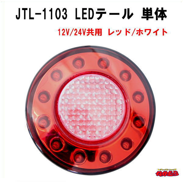 楽天市場】JTL-1103 LEDテール 3連R/Lセット 12V/24V共用 ひっこみ