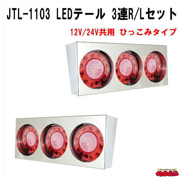 楽天市場 Jtl 1103 Ledテール 3連r Lセット 12v 24v共用 ひっこみタイプ トラックショップなかむら