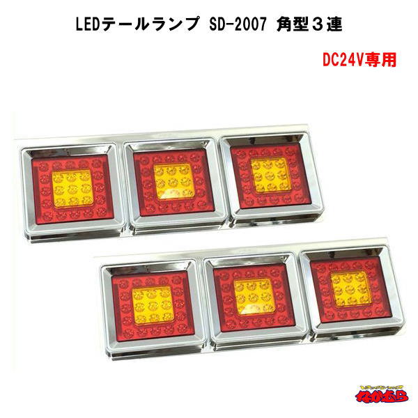 楽天市場】JTL-1103 LEDテール 3連R/Lセット 12V/24V共用 ひっこみ
