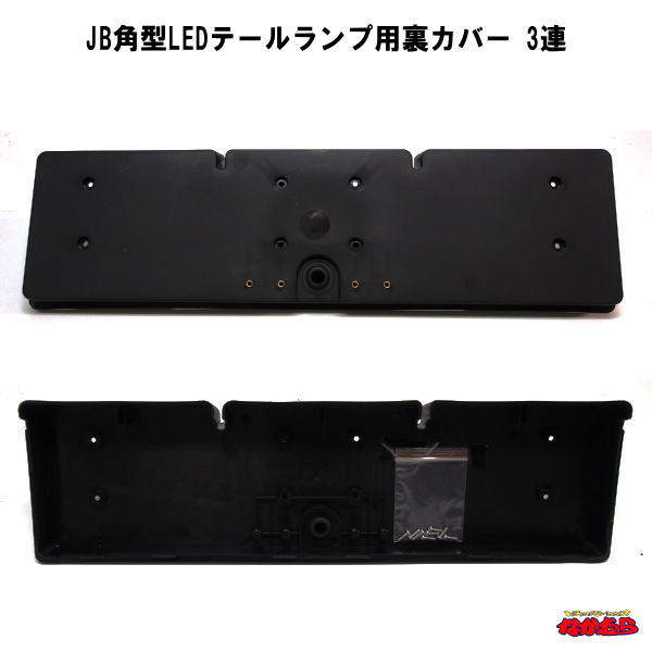 JB LED３連角テール　左右 JB LED角型テールランプ3連 左右セット(車種別ハーネスキットなし
