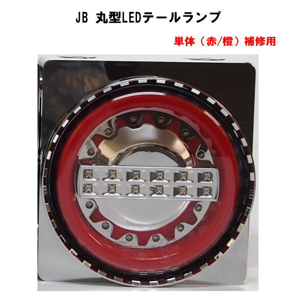 【楽天市場】ＪＢ 丸型LEDテールランプ 単体（赤/白） 補修用 