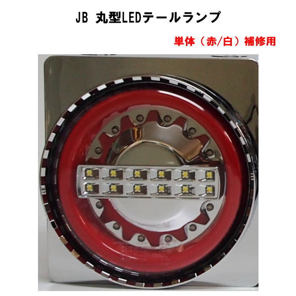 楽天市場】9249080A トラック用品 JB丸型LEDテールランプ 3連左右