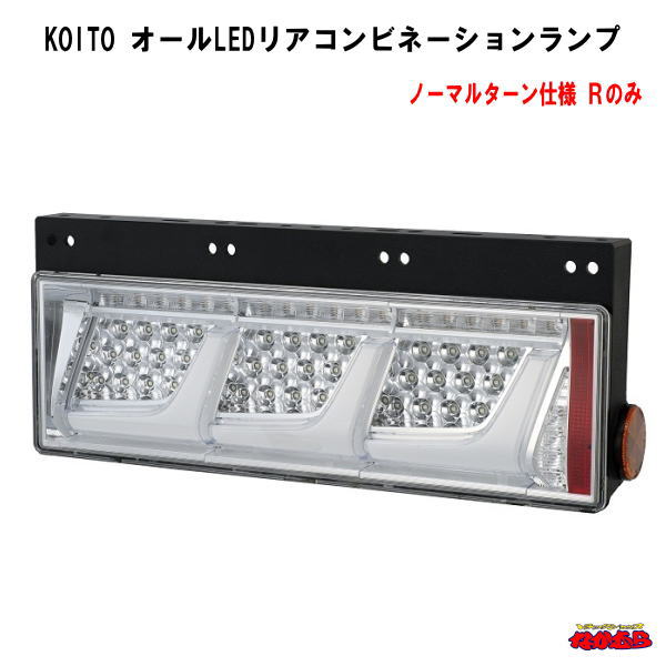KOITO オールLEDリアコンビネーションランプ クリアVer. Rのみ