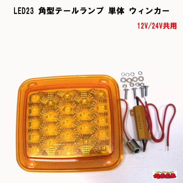 楽天市場】【Ｅ規格品】 角型LED23テールランプ アンバー ウィンカーランプ単体 FK/FU共用：トラックショップなかむら