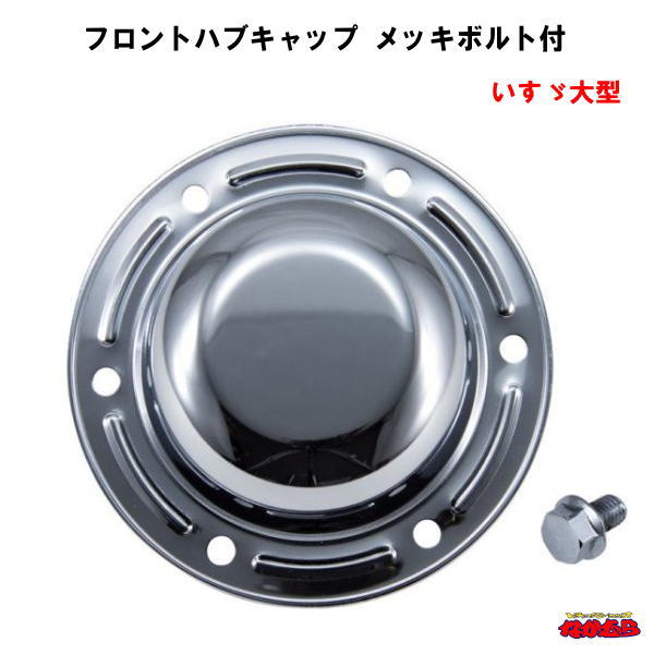 楽天市場】鍛冶屋オリジナル メッキリアハブキャップ 大型10穴用 R/L