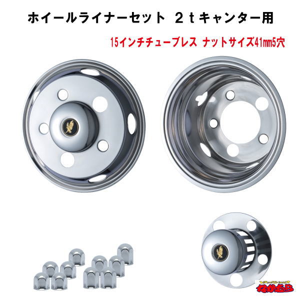 ステンレスホイールライナーセット　 2ｔ’20キャンター/ブルーテックキャンター　 ナットサイズ41mm5穴