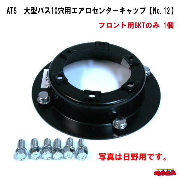クロームホイール 8穴 ハブキャップ付き ATS メッキホイールカバー大型フロント用2枚組（22.5インチ8穴