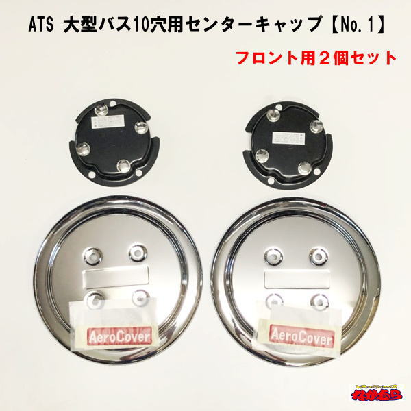 日本代理店正規品 ATS ATS 大型エアロセンターキャップダイヤ型