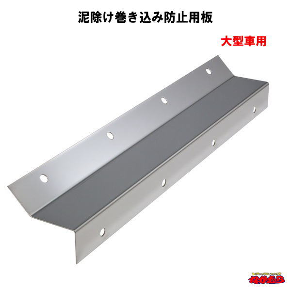 大型トラック　タレゴム トラック用品 大型車輌用タレゴム 表面ステンレス