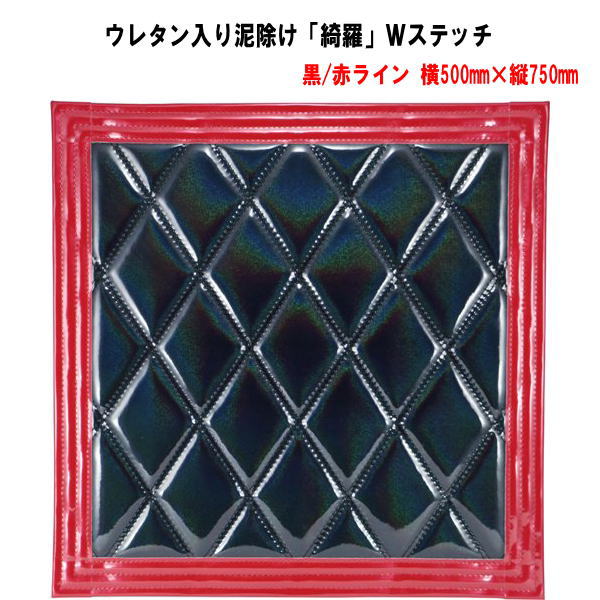 ウレタン入り泥除け「綺羅」Ｗステッチ 黒/赤ライン　横500mm×縦750mm