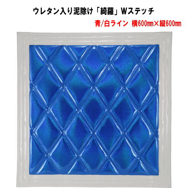 ウレタン入り泥除け「綺羅」Wステッチ 青/白ライン 横600mm×縦600mm
