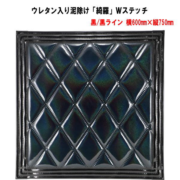 ウレタン入り泥除け「綺羅」Ｗステッチ 黒/黒ライン　横600mm×縦750mm