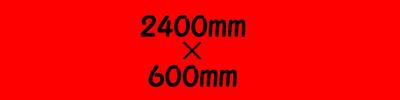 ＥＶＡ泥除け4mm　600mm&times;2400mm　赤｜トラックショップなかむら