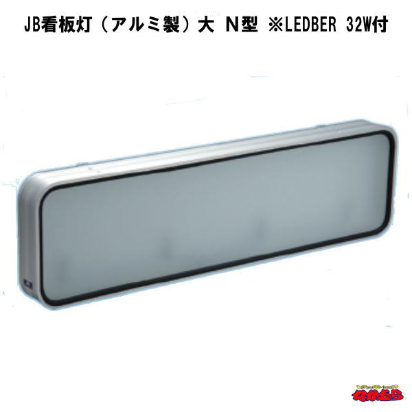 JBアルミ看板灯 大型 24V用 LEDテープライト アクリルレンズ仕様 JBアルミ看板灯 特大 24V用 LEDテープライト アクリルレンズ仕様