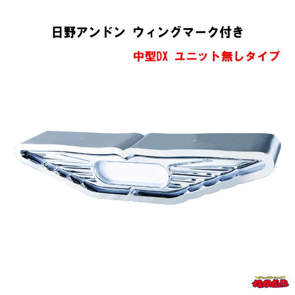 日野アンドン　ウィングマーク付き　 中型DX　ユニット無し