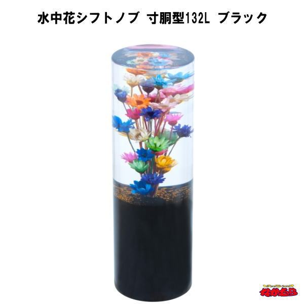 水中花シフトノブ　寸胴型132L　ブラック