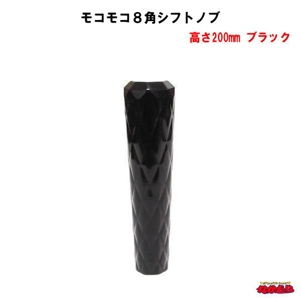 モコモコ８角ノブ　200mm　ブラック