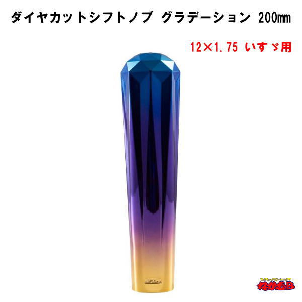 ダイヤカットシフトノブグラデーション　 長さ200ｍｍ　12×1.75　いすゞ車専用タイプ