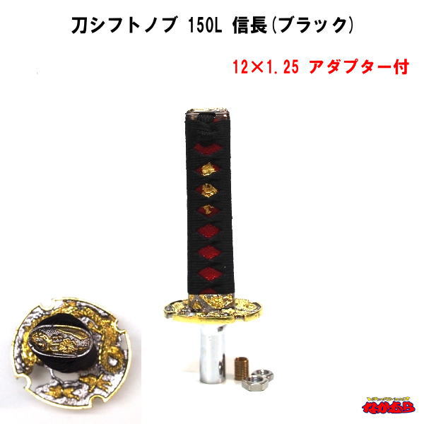 刀シフトノブ　長さ150L　信長（ブラック）　 12×1.25　アダプター付