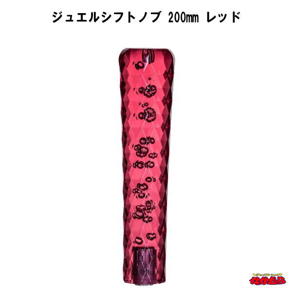 ジュエルシフトノブ　レッド　200mm