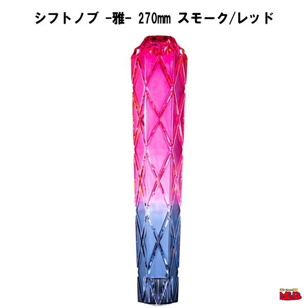 シフトノブ　雅（MIYABI）スモーク/レッド　270mm