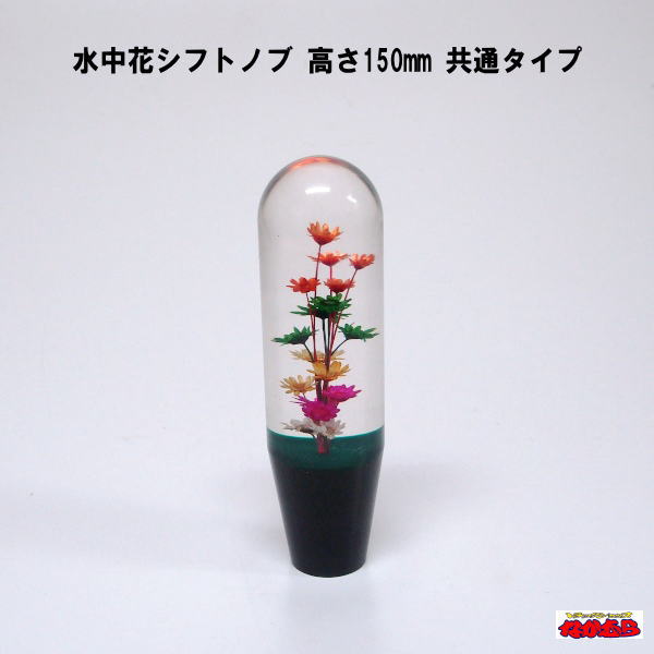 水中花シフトノブ 高さ150mm 共通タイプ グリーン