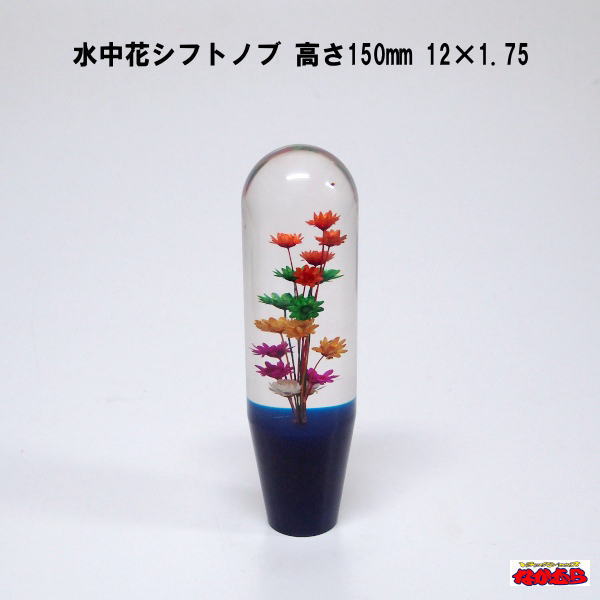 水中花シフトノブ　高さ150mm　 12×1.75　ブルー