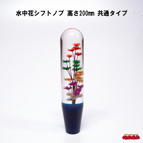 楽天市場】水中花シフトノブ 高さ200mm 12×1.75 ブルー