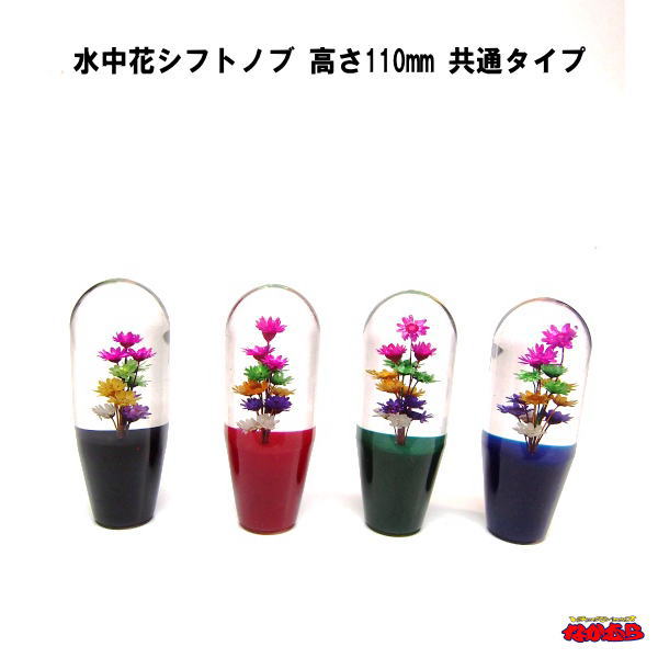 楽天市場】水中花シフトノブ 高さ110mm 12×1.75 : トラックショップ 