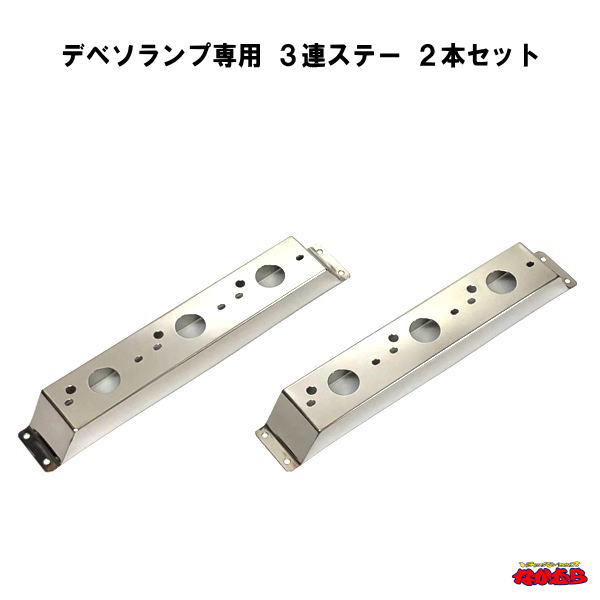 デベソランプ専用ステー　３連用　２本セット